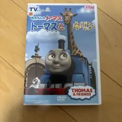 トーマスとキリン DVD