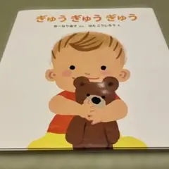ぎゅうぎゅうぎゅう 0-1・2さい 絵本
