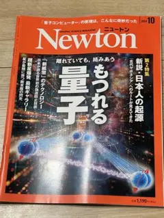 Newton ニュートン 2024年10月号
