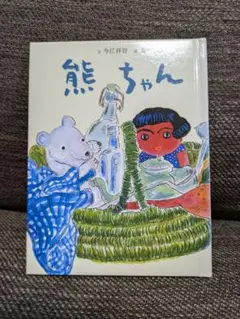 フェリシモ　ミニ絵本　熊ちゃん