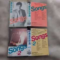 来生たかお 「Songs」と「Songs　Vol.2」カセットを2本セット