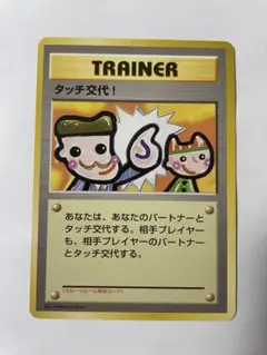 タッチ交換！ トレーナーカード　旧裏　ポケカ