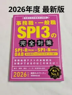 最新版 2026年度版 事務職・一般職 SPI3の完全対策 美品 匿名配送