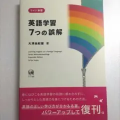 ワイド新版 英語学習7つの誤解
