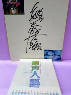 2025年最新】小原乃梨子サインの人気アイテム - メルカリ
