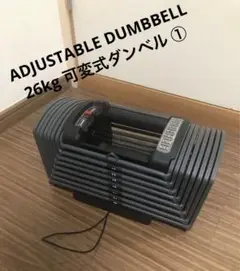 ADJUSTABLE DUMBBELL 26kg 可変式ダンベル ①