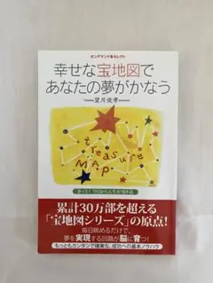 幸せな宝地図であなたの夢がかなう