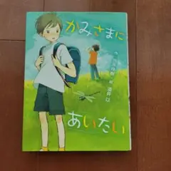 かみさまにあいたい