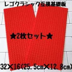 レゴクラシック互換基礎板2枚32×16(25.5cm×12.8cm)赤 レッド