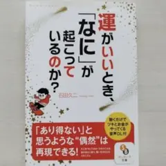 運がいいとき、「なに」が起こっているのか?