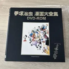 手塚治虫漫画大全集 DVD-ROM8枚 セット 手塚治虫デジタル漫画大全集制作委員会|DVD|HARDOFFオフモール