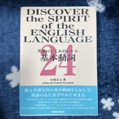 英語のしくみがわかる基本動詞24 ⭐︎ ジーニアス ⭐︎ 英単語 ⭐︎ 小西友七