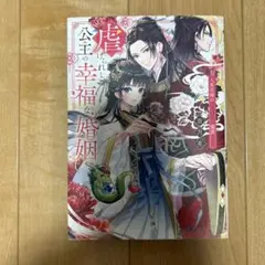 虐げられし公主の幸福な婚姻 人質花嫁は二人の王に寵愛される