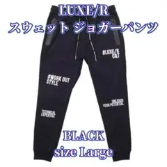 【LUXE/R】 メンズ スウェット ジョガーパンツ BK Lサイズ