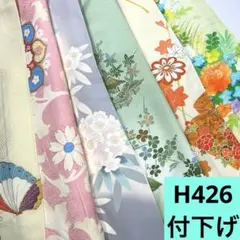 H426☆送料込み❣️ 付下げ 着物 6枚 まとめ売り❣️