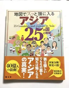 地図でスッと頭に入るアジア25の国と地域