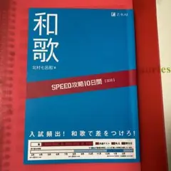 SPEED攻略10日間国語和歌