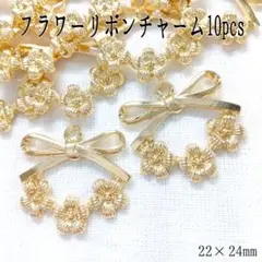 フラワーリボンチャーム10pcs
