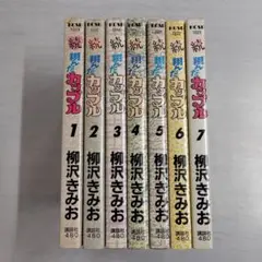 初版　続 翔んだカップル 全7巻セット〔R7 8/6〕