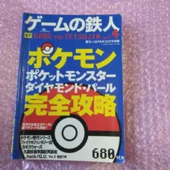 鉄人社　裏モノJAPAN ポケモン　完全攻略　　ゲームの鉄人　攻略本　ゲーム本
