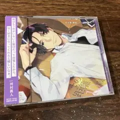 「その距離,10歳」日下部凛也/河村眞人