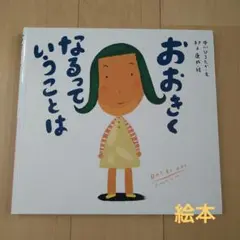 おおきくなるっていうことは