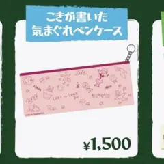 山下幸輝 ホミパリグッズ こきが書いた気まぐれペンケース 新品未開封