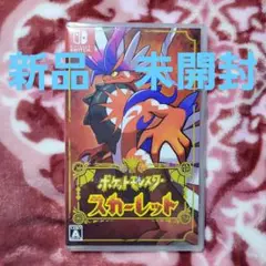 ポケットモンスター スカーレット