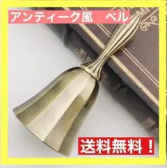ハンドベル　 卓上ベル　呼び鈴　アンティーク風　イベント　カフェ　小物　おしゃれ