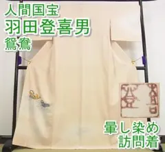 期間限定セール30%off!人間国宝・羽田登喜男 訪問着 鴛鴦m-s6987