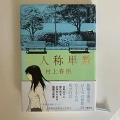 一人称単数
