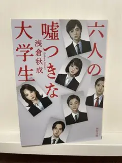 六人の嘘つきな大学生　浅倉秋成