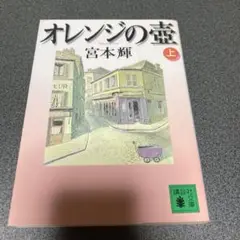 オレンジの壷 上