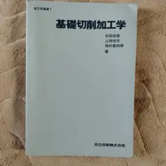 基礎切削加工学