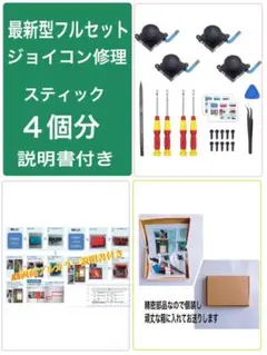 スイッチジョイコンスティック修理4個分 最新フルセット説明書付(494)