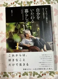 自分をいたわる暮らしごと