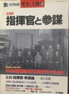 指揮官と参謀 6月別冊 戦争と人物