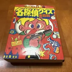 小学館 コロタン文庫 名探偵クイズ全百科