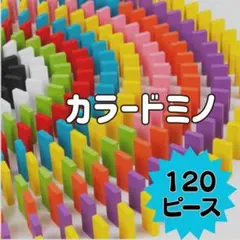 ▼カラフルドミノ 120個 知育玩具 ドミノ倒し おもちゃ プレゼント 積み木