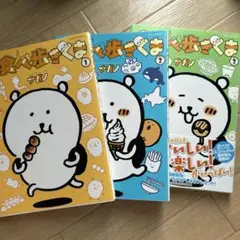 【ナガノ】MOGUMOGU食べ歩きくま 1〜3巻まとめ売り
