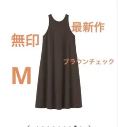無印　最新作　乾きやすい　ブロードスリーブレスワンピース　ブラウンチェック
