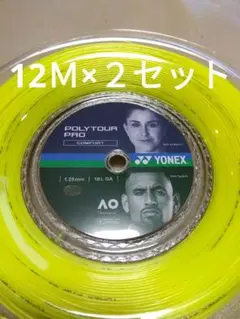 YONEXポリツアープロ125　　　　12Ｍ×２セット