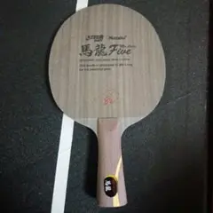 Nittaku 馬龍5 （廃盤品）