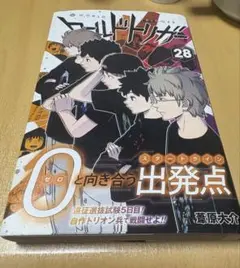 ワールドトリガー 28