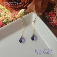 No.021 《 人気色 》 しずく型スワロフスキーのピアス (タンザナイト)