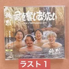 君を奪い去りたい Eタイプ/いつまでも忘れないから