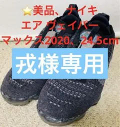 ⭐️美品、NIKE AIR VAPORMAX 2020 FK