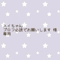 スイちゃん プロフ必読でお願いします‼様　専用ページ