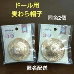 ドール用麦わら帽子　匿名配送　新品未開封　麦わら帽子　同色2個セット