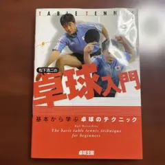 松下浩二の卓球入門　基本から学ぶ卓球のテクニック　2004年12月発行
